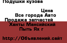 Подушки кузова Toyota lc80,100,prado 78,95,120, safari 60,61,pajero 46, surf 130 › Цена ­ 11 500 - Все города Авто » Продажа запчастей   . Ханты-Мансийский,Пыть-Ях г.